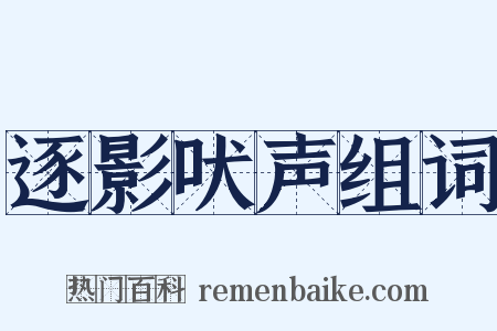 逐影吠声组词是什么意思的图片